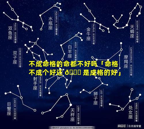 不成命格的命都不好吗「命格不成个好还 🍁 是成格的好」